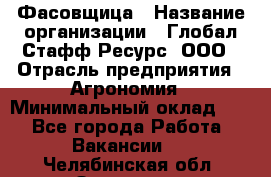 Фасовщица › Название организации ­ Глобал Стафф Ресурс, ООО › Отрасль предприятия ­ Агрономия › Минимальный оклад ­ 1 - Все города Работа » Вакансии   . Челябинская обл.,Златоуст г.